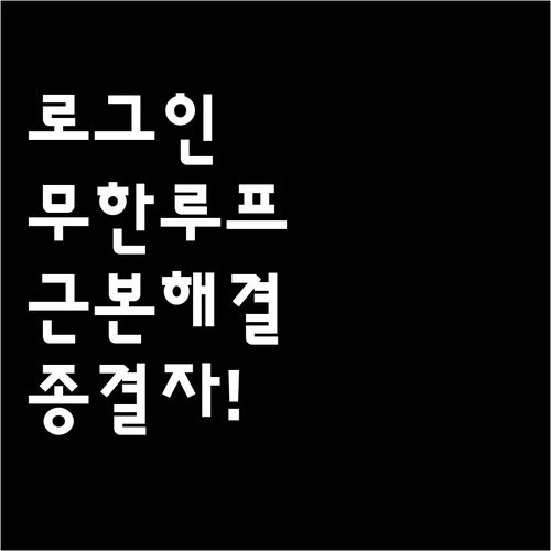 유튜브 계정 인증 데이터 충돌 및 로..