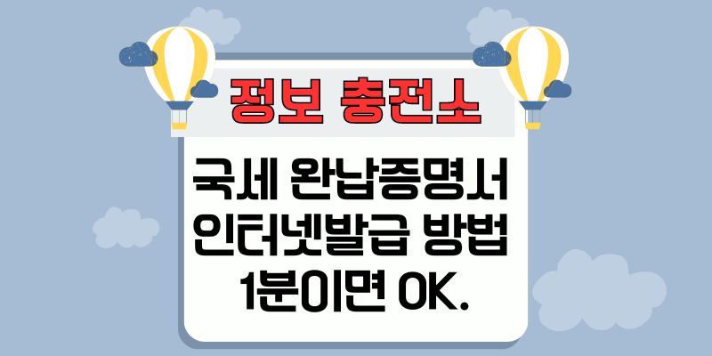 국세 지방세 완납증명서 인터넷발급 방법 자세히 1분이면 OK.