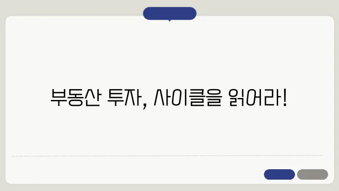 부동산 시장 사이클 이해하기: 성쫏0적인 투자 전략 만들기