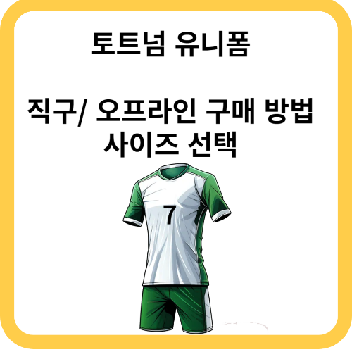 토트넘 유니폼 직구/ 오프라인 구매 방법 사이즈 선택