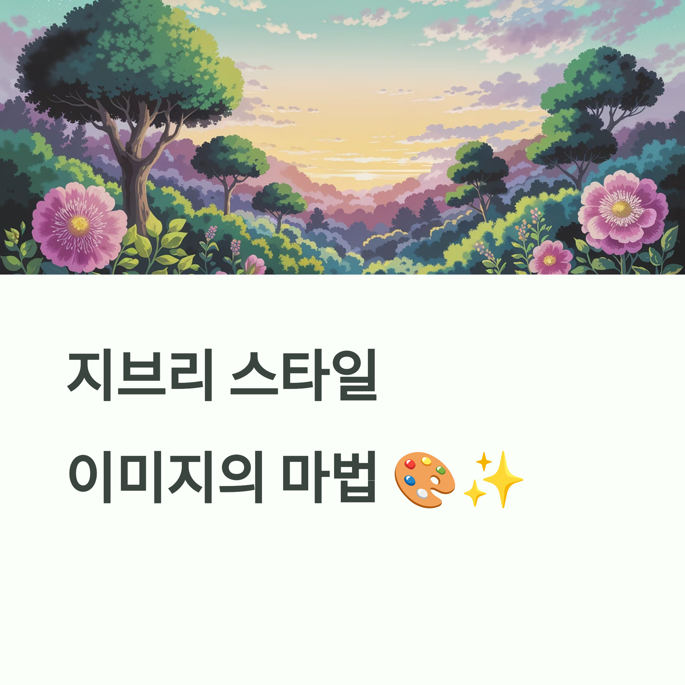 챗 GPT로 지브리 스타일 사진을 무료로 생성하는 초간단 방법!