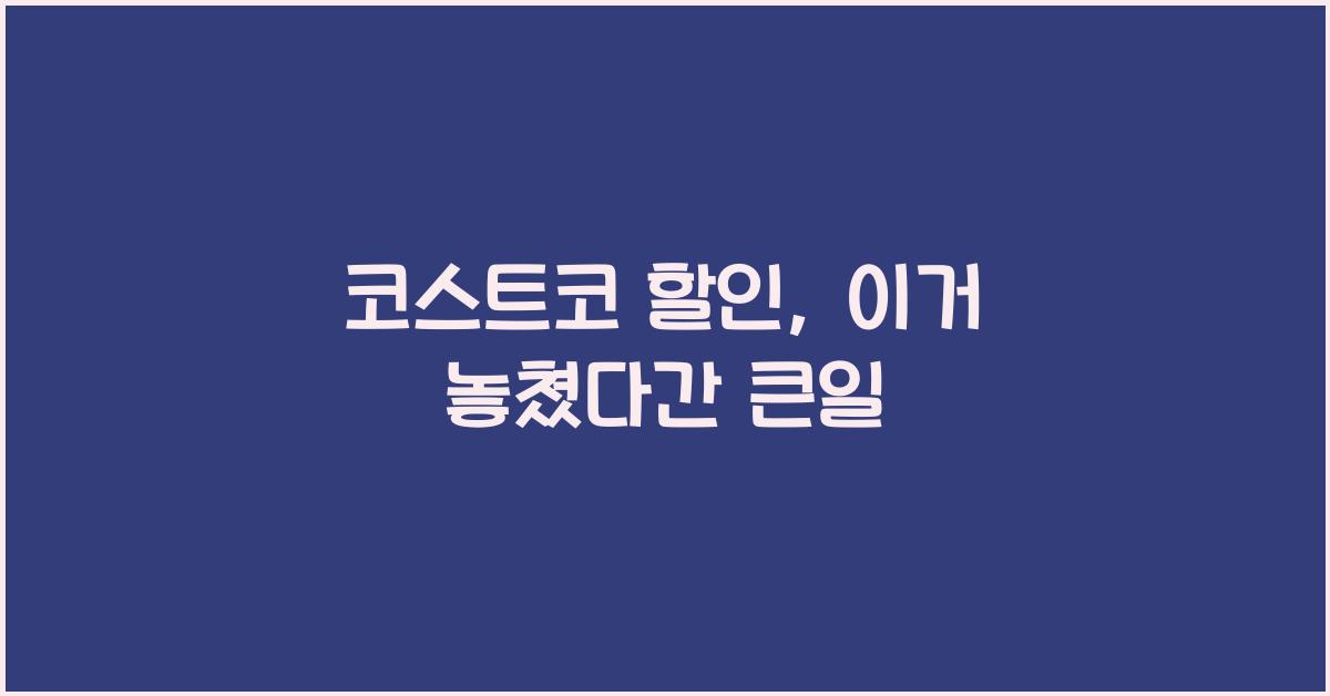 코스트코 할인