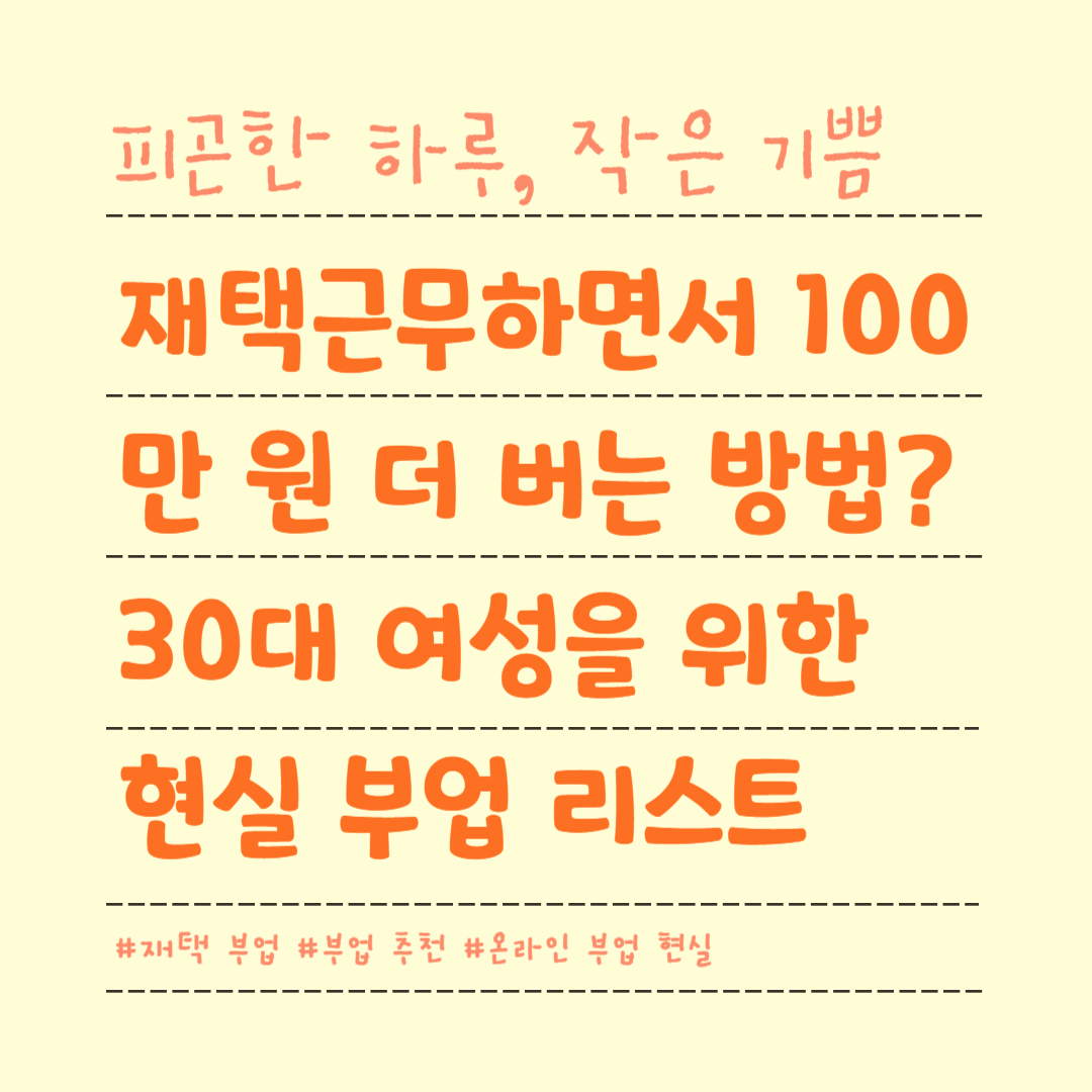 재택근무하면서 100만 원 더 버는 방법? 30대 여성을 위한 현실 부업 리스트