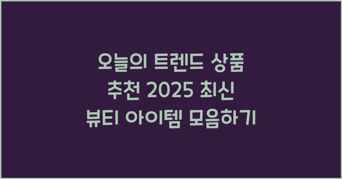 오늘의 트렌드 상품 추천