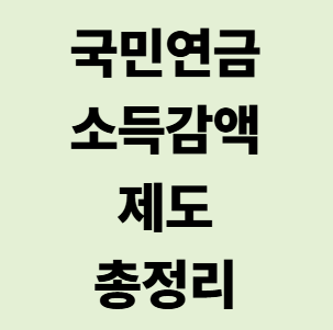 일하면 연금 깎이던 시대 끝? ‘노령연금 감액제’ 폐지 방향 정리