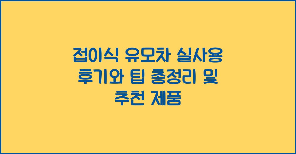 접이식 유모차 실사용 후기와 팁