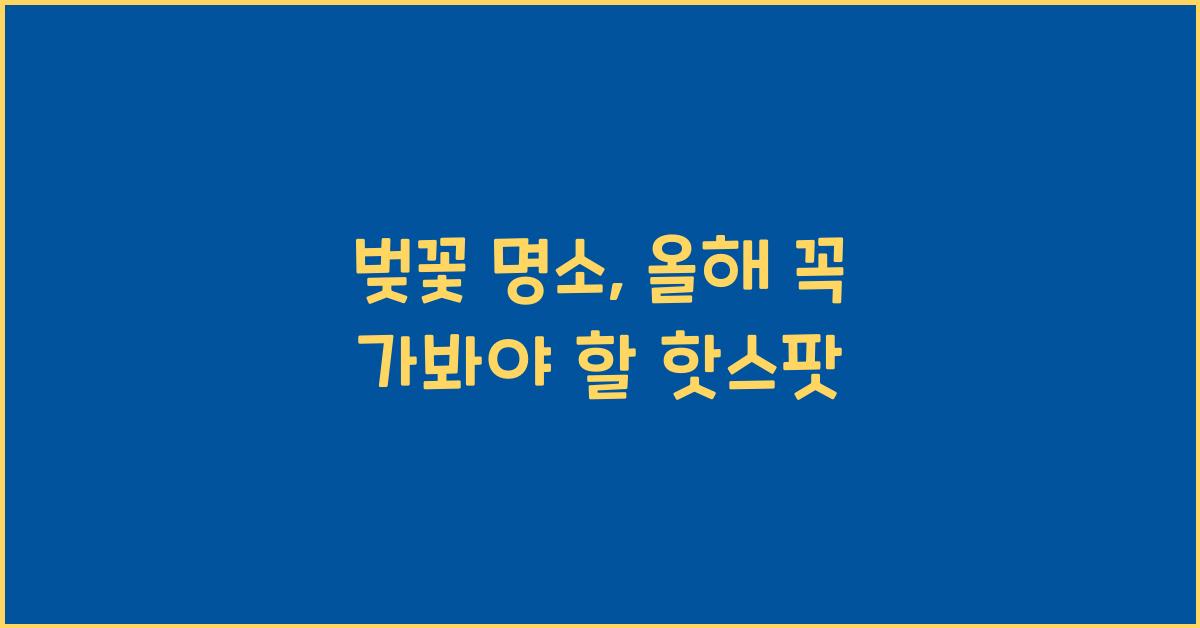 벚꽃 명소