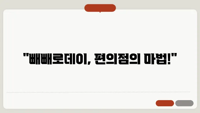 편의점 빼빼로데이: 간편하고 맛있는 선택