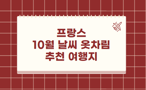 프랑스 10월 날씨 옷차림 추천 여행지