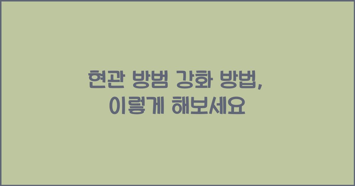 현관 방범 강화 방법