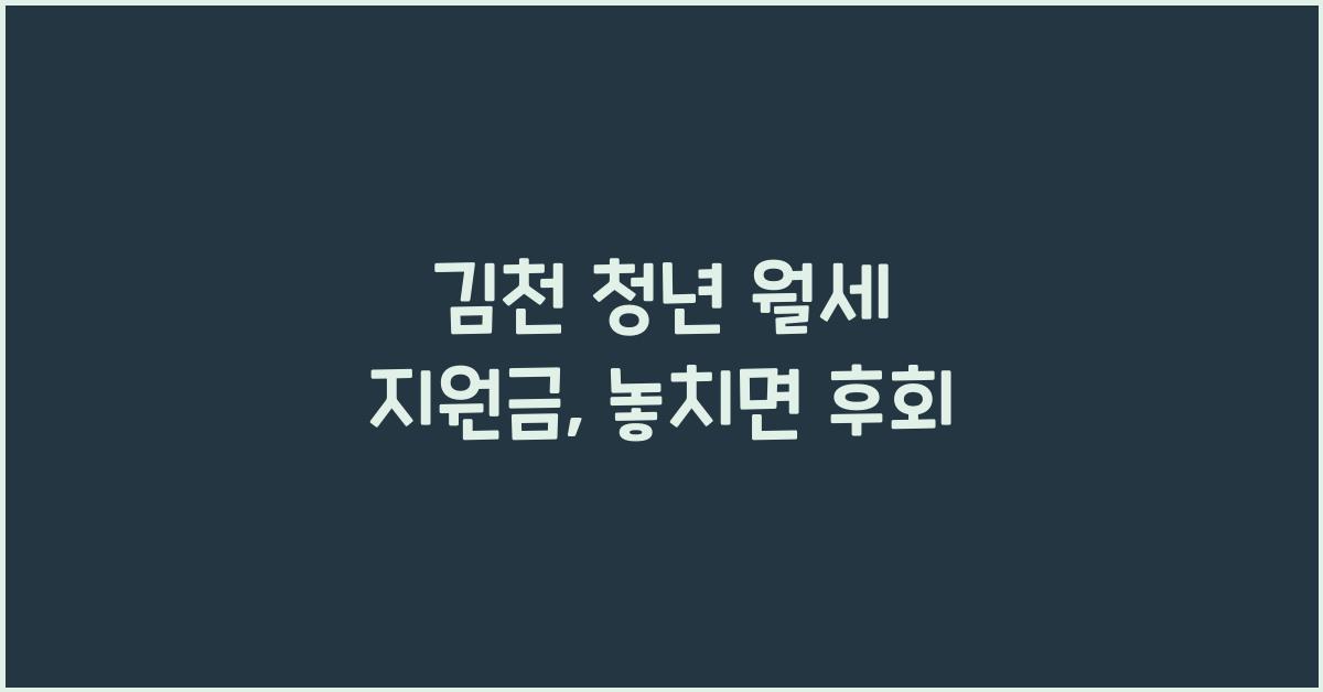 김천 청년 월세 지원금