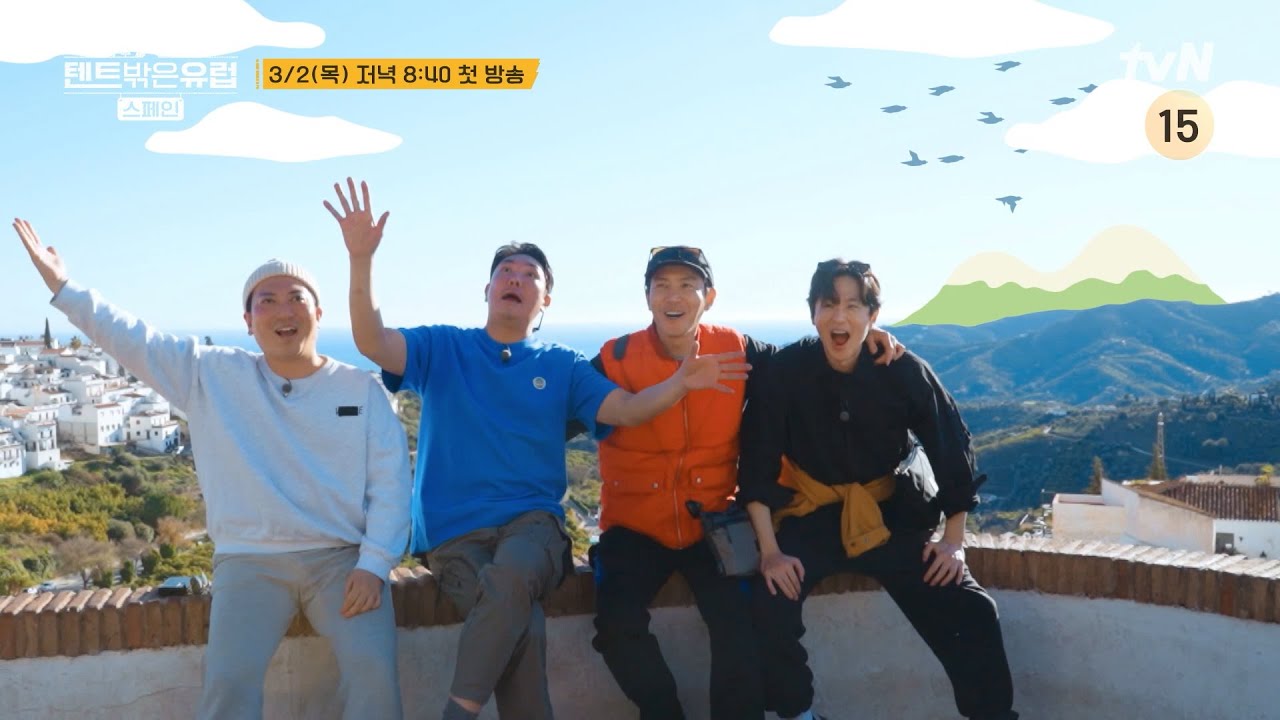 텐트 밖은 유럽