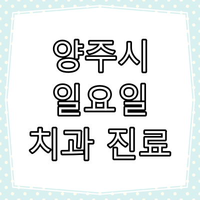 양주시 일요일 치과 진료