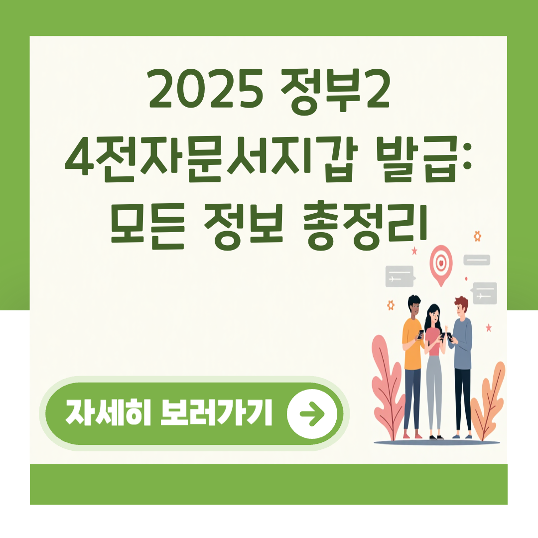 2025 정부2 4전자문서지갑 발급: 모든 정보 총정리 대표 이미지
