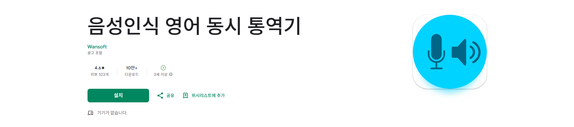 실시간 통역 앱, 음성인식 영어 동시 통역기