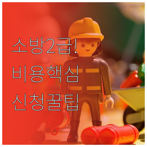 소방안전관리자 2급 교육 비용과 온라..