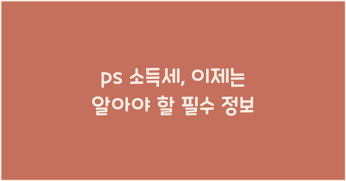 ps 소득세
