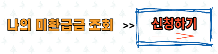 나의 미환급금 조회