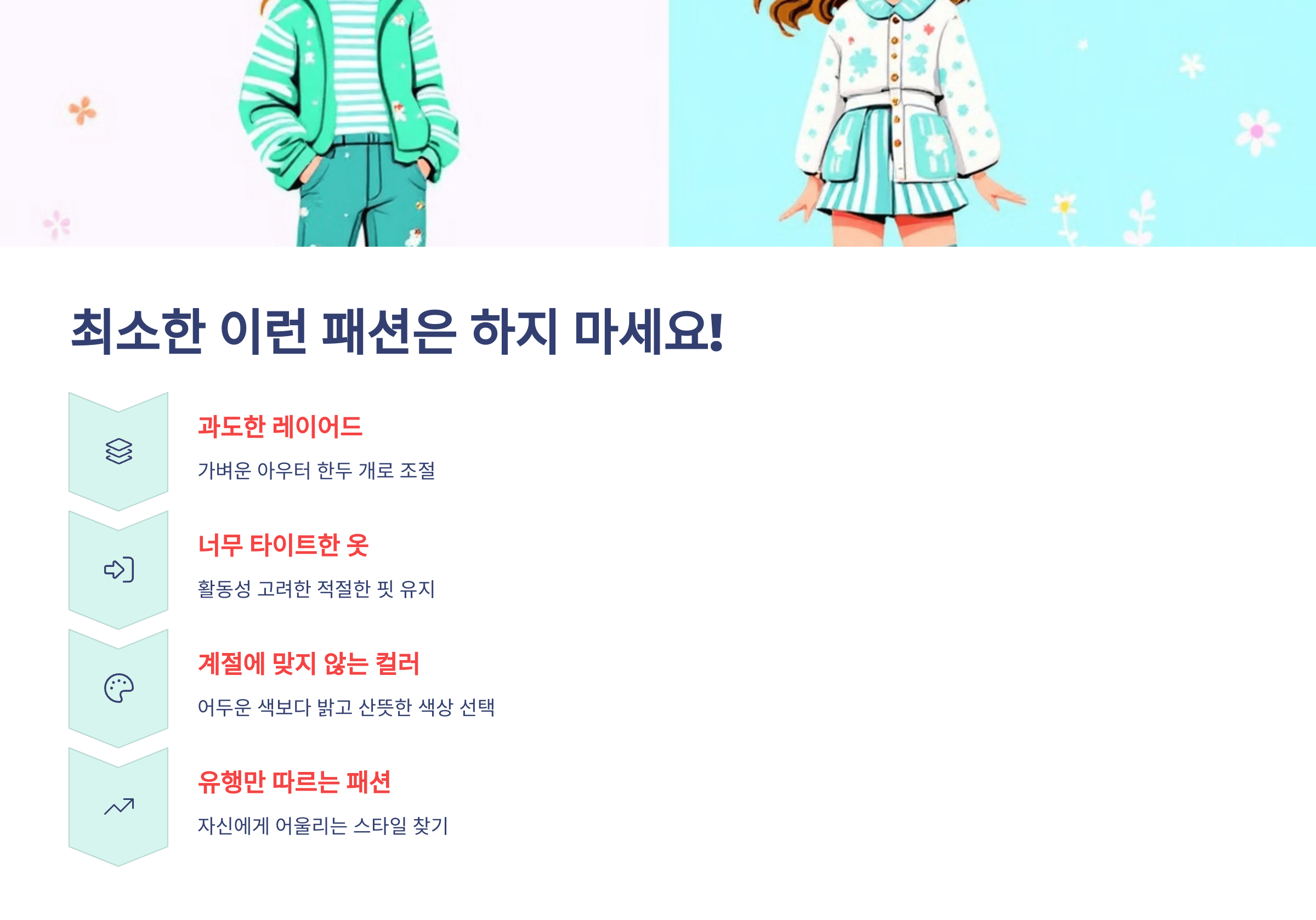 최소한 이런 패션은 하지 마세요!