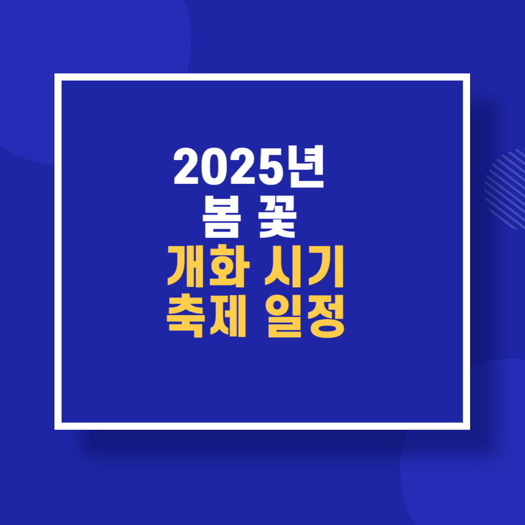 2025년 봄 꽃 개화 시기 축제 일정