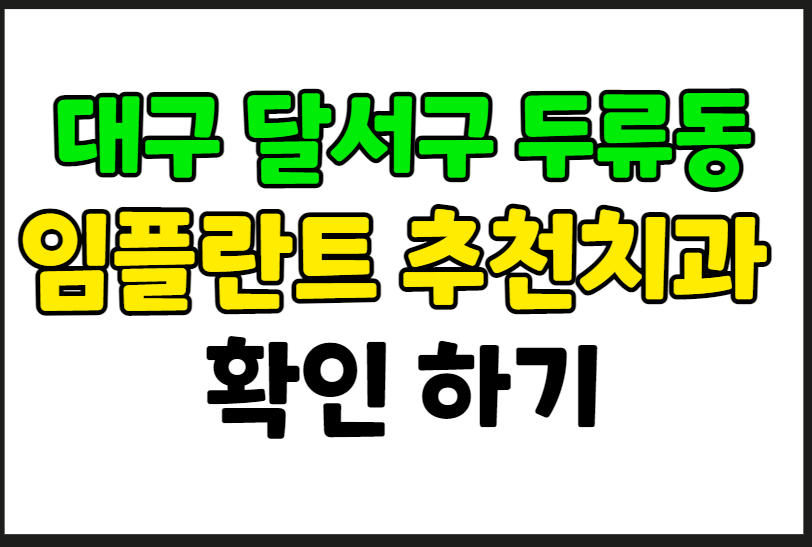 대구 달서구 두류동 임플란트 가격 잘하는 곳 추천 치과