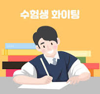 수능시험