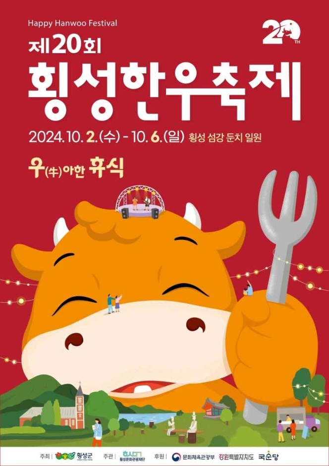 제20회 횡성한우축제가 기본정보와 프로그램 정리 이찬원 박서진 박지현 손태진 황윤성 에녹 공훈 테이 박혜원 출연