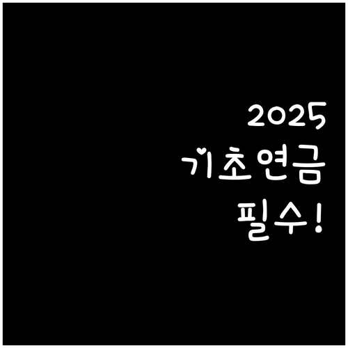기초연금 2025년 선정기준 인상 안..