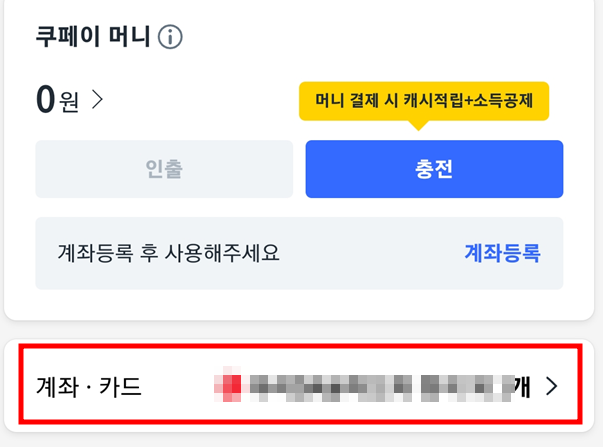 쿠페이-계좌-카드-등록