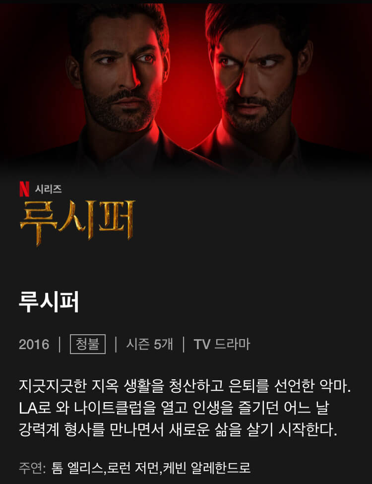 루시퍼시즌6