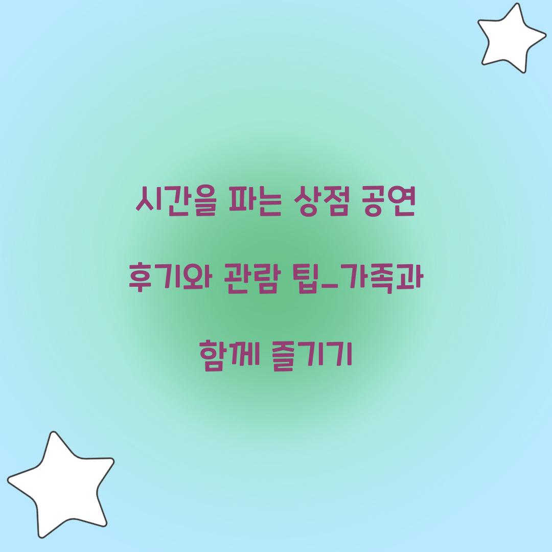 시간을 파는 상점 공연