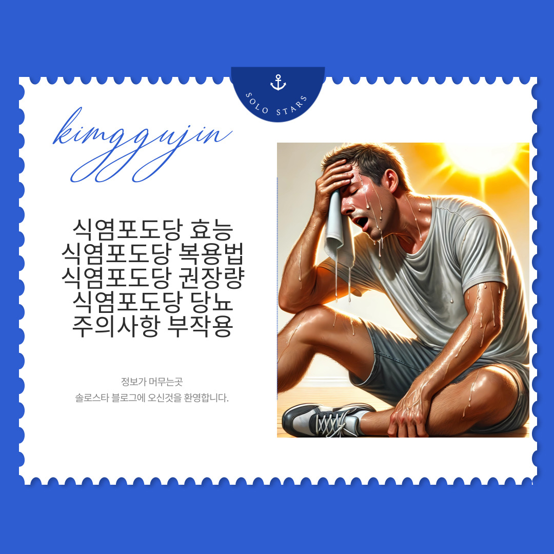 식염포도당 관련 온열질환 그림