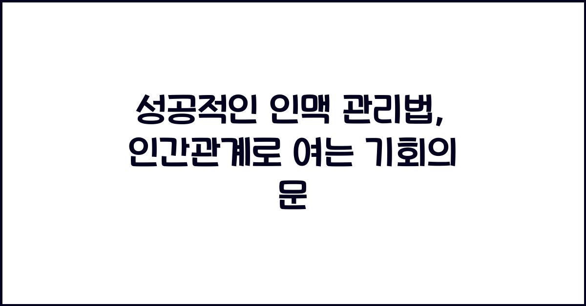 성공적인 인맥 관리법