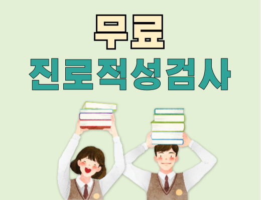 직업적성테스트