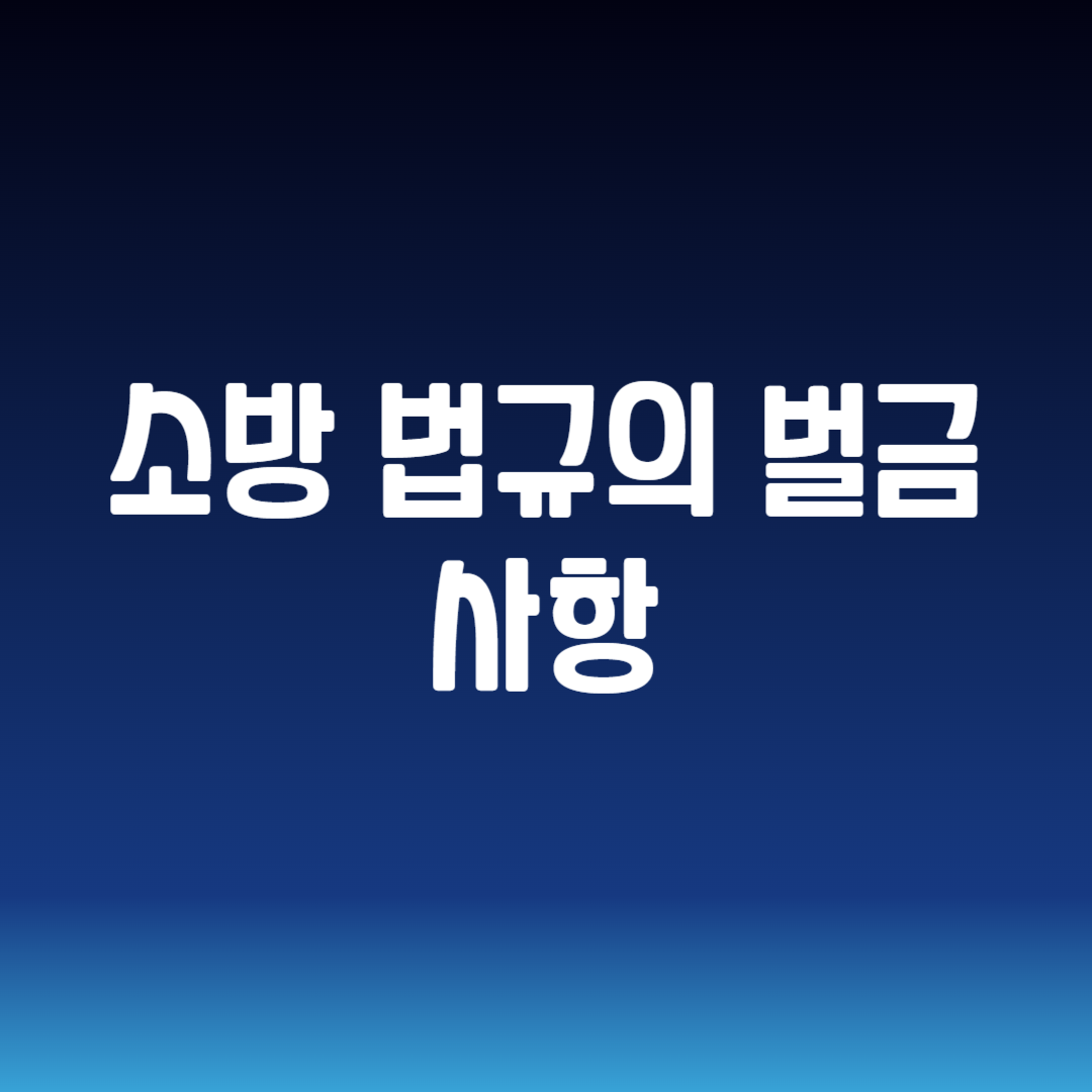 소방 법규의 벌금 사항