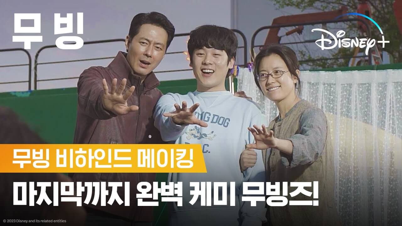 '무빙' 속 주인공들! MBC 출연진의 비하인드 스토리