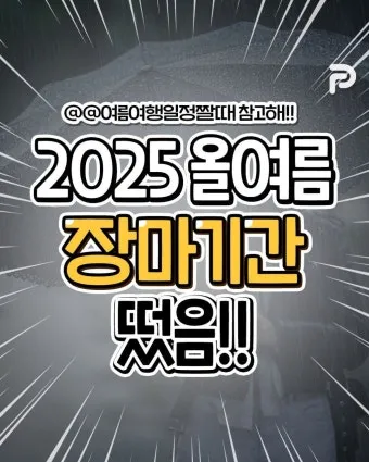 장마 예상 기간 2025년_12