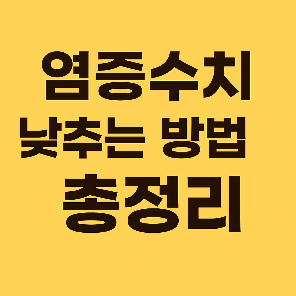 염증수치 낮추는 방법 총정리