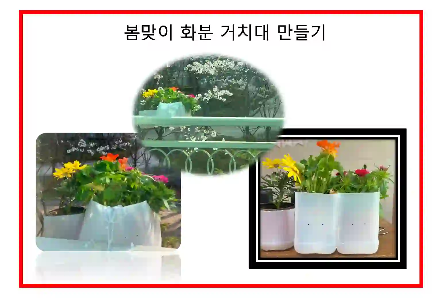 봄맞이 화분 거치대 만들기 완성품 사진 입니다.