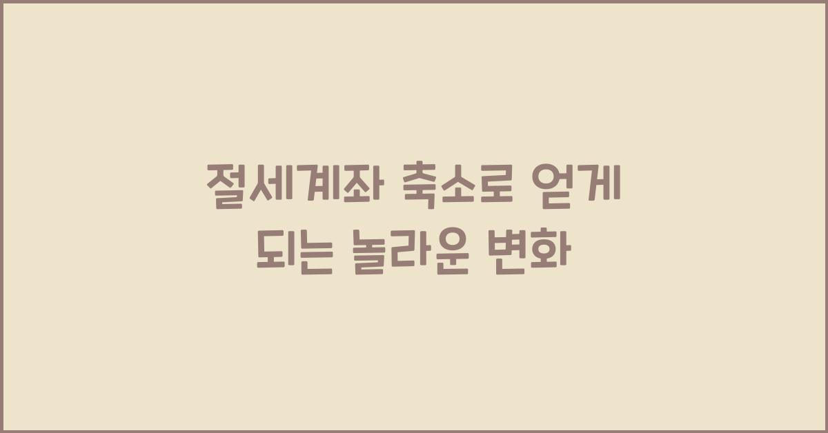 절세계좌 축소