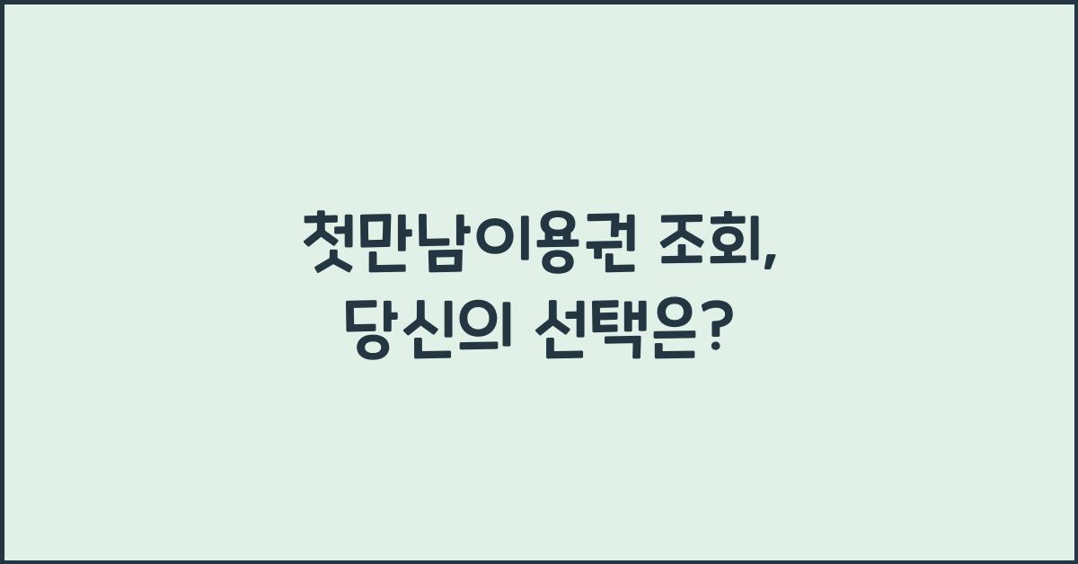 첫만남이용권 조회