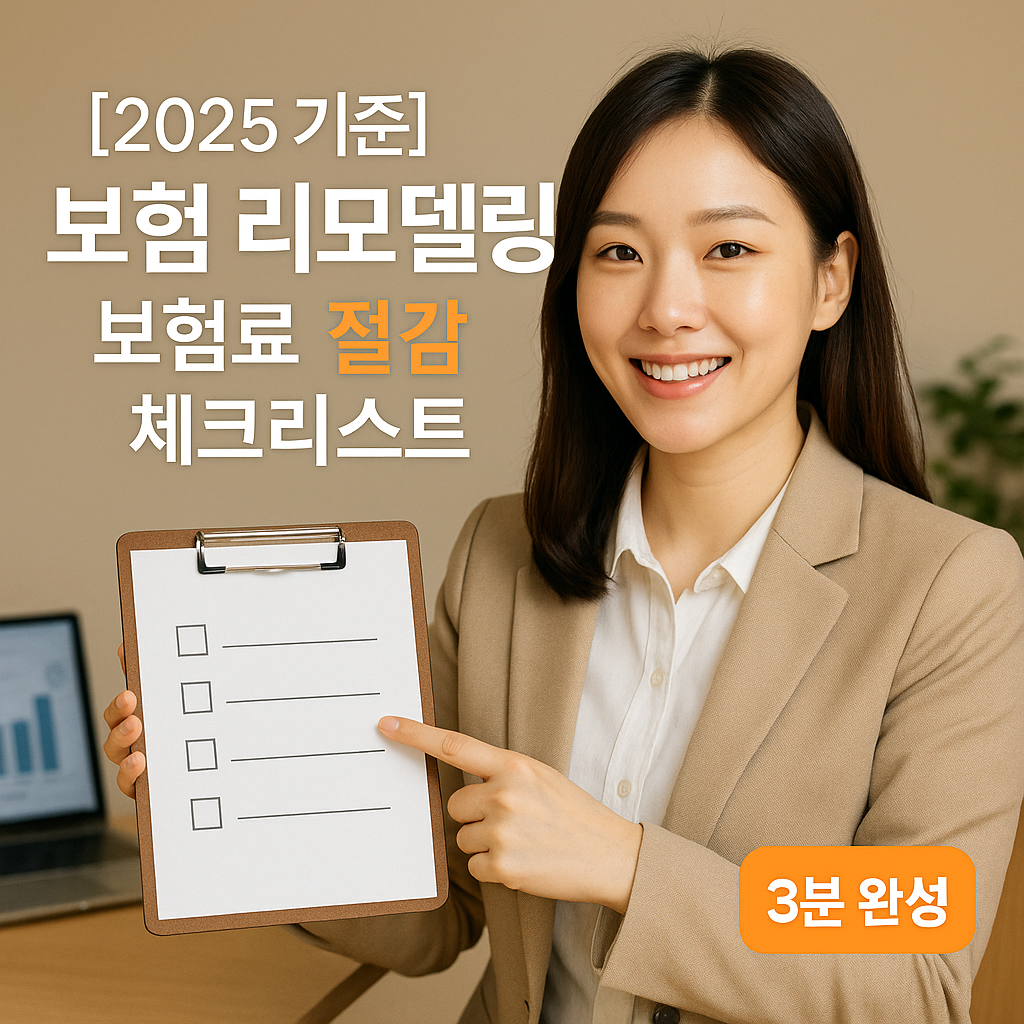 [2025 기준] 보험 리모델링 ｜ 보험료 절감 순서 체크리스트
