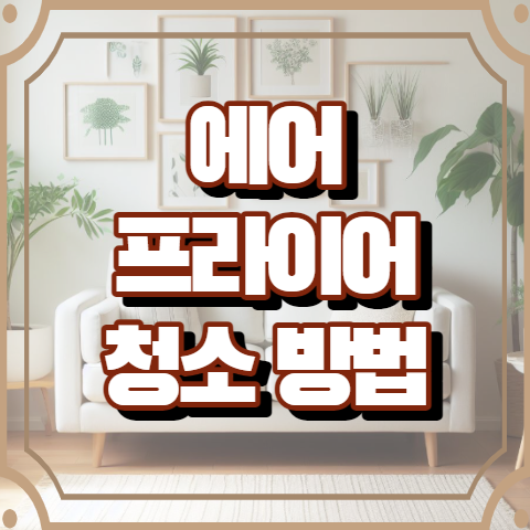 에어프라이어 청소 방법 알아보기