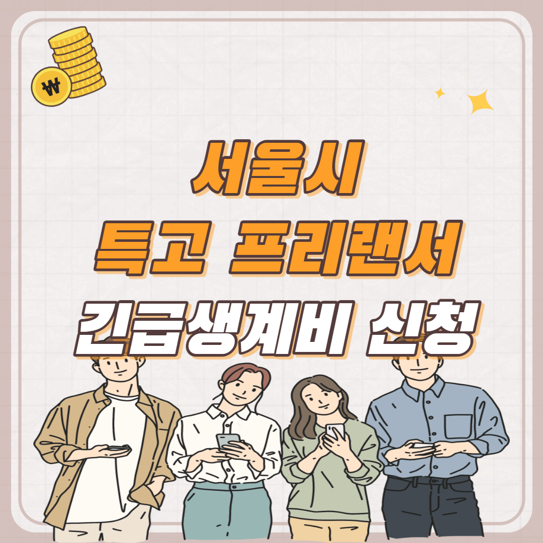 서울 특고 프리랜서 지원금 신청