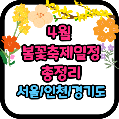 4월 봄꽃 축제 일정 (서울/인천/경기도)