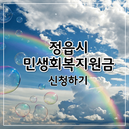 정읍시-민생회복지원금-썸네일