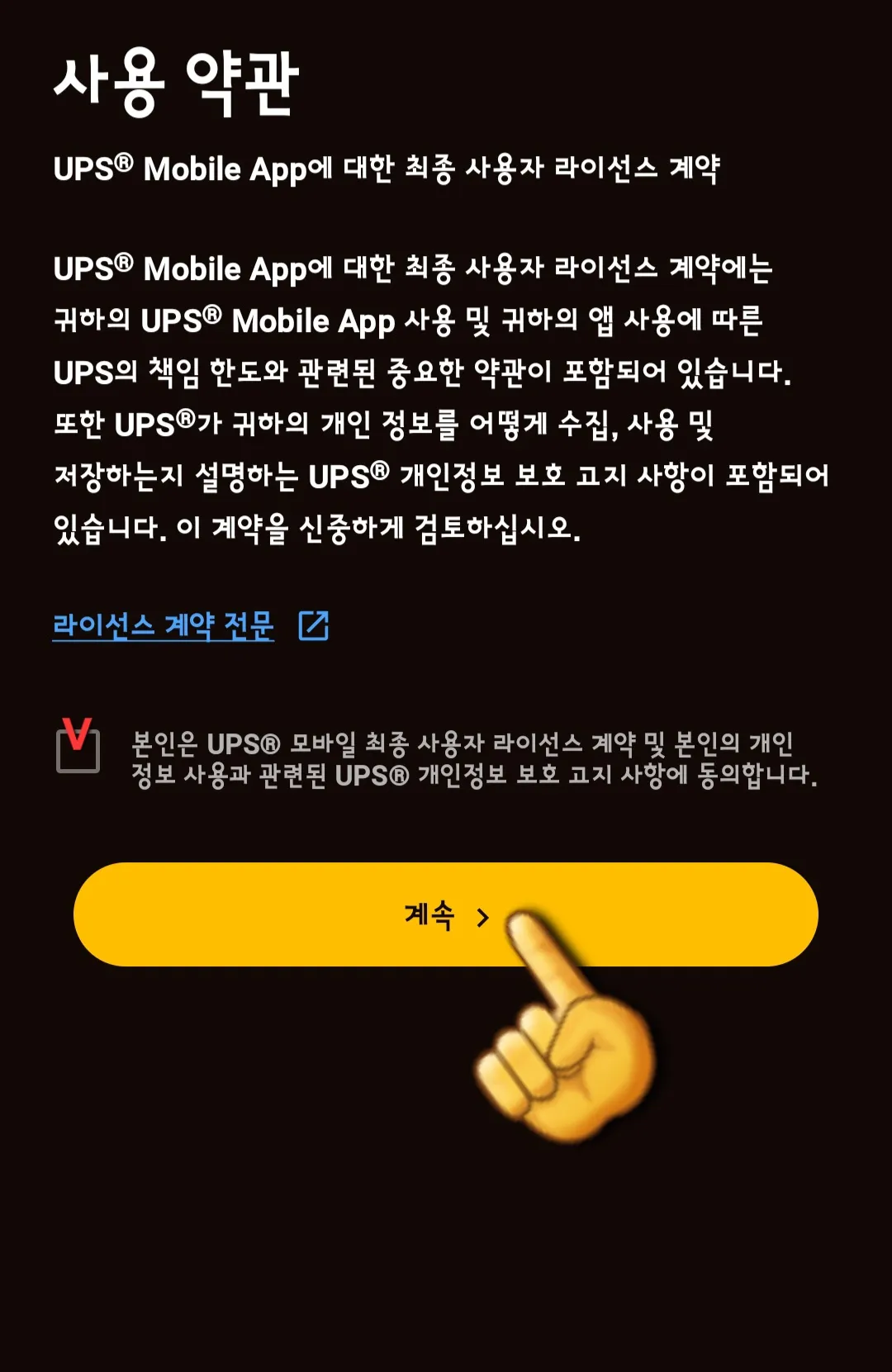 UPS-배송조회-하는-방법-사용-약관-체크표시하고-계속버튼-클릭