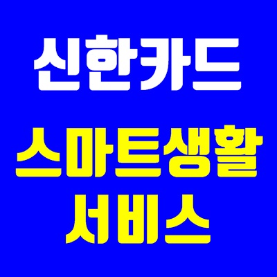 스마트생활서비스