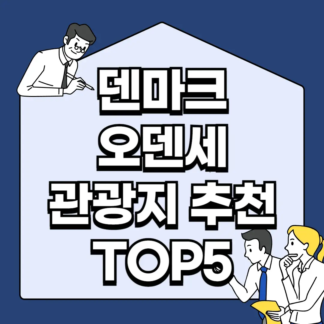 덴마크-오덴세-관광지-추천-TOP5