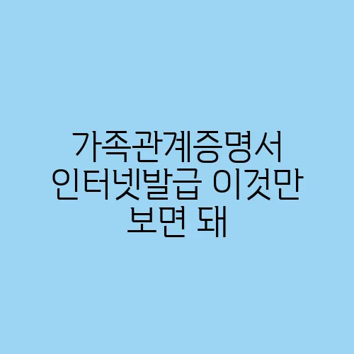 가족관계증명서 인터넷발급 이것만 보면 돼
